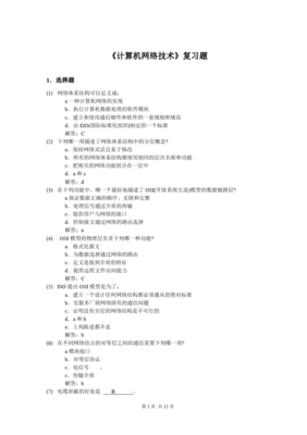 計算機網(wǎng)絡(luò)技術(shù)核心復(fù)習(xí)與服務(wù)應(yīng)用解析